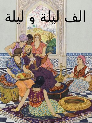 cover image of ألف ليلة و ليلة